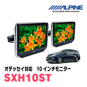 オデッセイ(RC系・H29/10～R4/9)用　アルパイン / SXH10ST　10.1インチ・ヘッドレスト取付け型リアビジョンモニター/2台セット