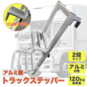 トラックステッパー 汎用 トラックはしご アルミ合金 ラダー 昇降ステップ 荷台昇降 トラックステ 汎用はしご