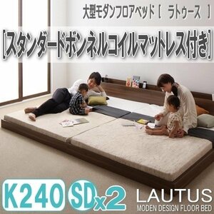 【2888】将来分割して使える・大型モダンフロアベッド[LAUTUS][ラトゥース]スタンダードボンネルコイルマットレス付き K240[SDx2](4