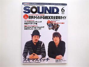 1809　SOUND DESIGNER (サウンドデザイナー) 2009年 06月号 スキマスイッチ/初めてのヘッドフォン＆マイク選び　