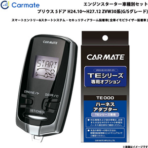 カーメイト エンジンスターター セット 車種別 プリウス GR除く H24.10～H27.12 ZVW30系 G/Sグレード TE-W73PSA + TE155