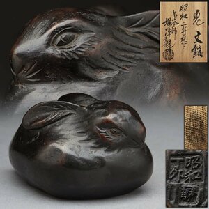 ES245 【釜師 堀浄親 作】唐銅「兎・うさぎ」文鎮 幅6.1cm 重255g 共箱 共布附・兎子鎮紙・書鎮 書道具