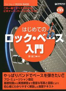 これ1冊で全てがわかる!! はじめてのロック・ベース入門[模範演奏CD付] (日本語) 楽譜