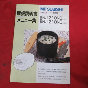 ot●三菱IHジャー炊飯器 NJ-Z10NB/NJ-Z18NB　取扱説明書 メニュー集