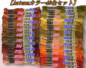 『新商品！』 autumnカラー40色セット