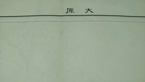 　古地図 　大原　滋賀県　京都府　地図　資料　46×57cm　　大正11年測量　　昭和33年印刷　発行　B