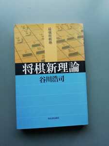 将棋新理論