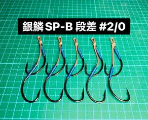 【銀鱗SP-B 段差 #2/0】ブラック ×5 (丸セイゴ針 かねり