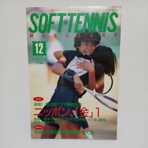 ソフトテニス・マガジン 1994年12月号 第12回アジア競技大会