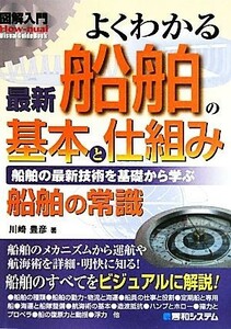 図解入門よくわかる最新船舶の基本と仕組み 船舶の最新技術を基礎から学ぶ Ｈｏｗ‐ｎｕａｌ　Ｖｉｓｕａｌ　Ｇｕｉｄｅ　Ｂｏｏｋ／川崎豊