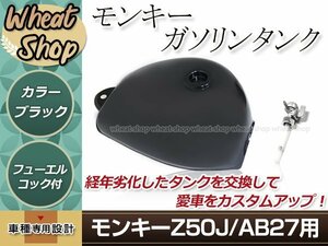 モンキー Z50J/AB27 ガソリンタンク ブラック フュエルコック付属 燃料タンク カスタムパーツ 経年劣化した愛車のタンクの交換・補修等に