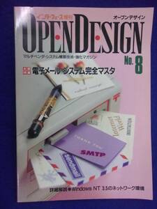 1115 オープンデザイン 1995年No.8 電子メール・システム完全マスタ インターフェース増刊