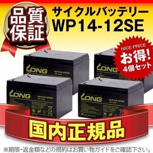 新品★UPS用WP14-12SE 4個セット[GP12120/HF12-12/HV12-12]バッテリー