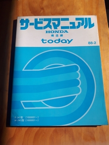 トゥデイ today JA1 JW2 サービスマニュアル 構造編　 　88-2　　ホンダ　　HONDA