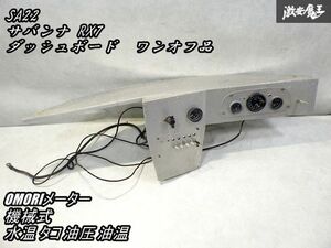 ワンオフ品！マツダ SA22 サバンナ RX-7 RX7 ダッシュボード パネル インパネ OMORI 大森 機械式 水温 タコ 油圧 油温 追加メーター当時物