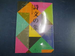 2308H4　詩文の象　漢字仮名交じりの書　二玄社