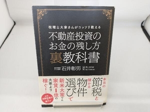 不動産投資のお金の残し方裏教科書 石井彰男