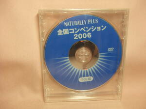 未開封品ＤＶＤ★送料100円★ナチュラリープラス　NATURALLY PLUS 全国コンベンション2006 予告編　８枚同梱ＯＫ