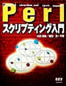 Ｐｅｒｌスクリプティング入門／内田保雄(著者),富田満(著者)