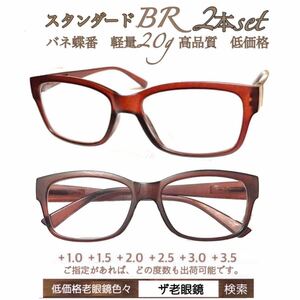 ＋2.0 2本set スタンダード　ブラウンBR 老眼鏡　シニアグラス　リーディンググラス　(＋1.0 ＋1.5 ＋2.0 ＋2.5 ＋3.0＋3.5 ) ザ老眼鏡