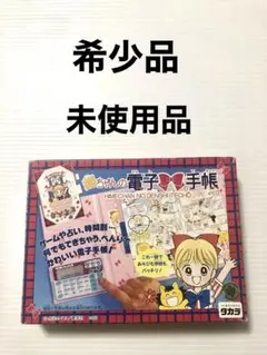 希少品　当時物　姫ちゃんの電子手帳　姫ちゃんのリボン