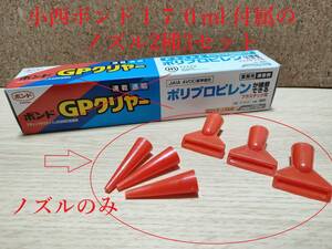 【即決・送料込み】小西ボンド　GPクリヤー　※１７０ml付属しているノズルのみ２種３セット（メーカーによると同サイズ互換性あり）