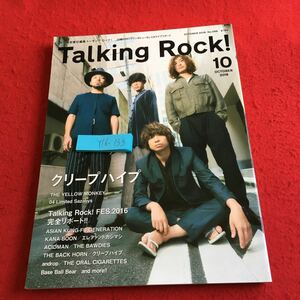 Y16-133 TALKING ROCK! 2016年発行 10月号 クリープハイプ ザイエローモンキー アジカン KANA-BOON エレファントカシマシ THE BACK HORN