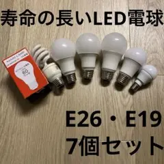 寿命の長いLED電球他　E26 19 7個セット