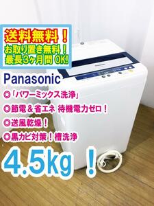 ◆送料無料★◆ 中古★Panasonic 4.5kg しっかりもみ洗い「パワーミックス洗浄」!!送風乾燥搭載 洗濯機【◆NA-F45B5】◆95U