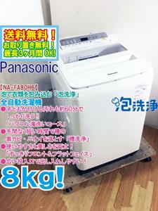 送料無料★極上超美品 中古★Panasonic 8kg しっかり洗う「パワフル滝洗いコース!!」槽洗浄搭載！洗濯機【NA-FA80H6-W】D9W4