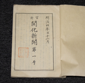 【和本】　開化新聞　第1号から30号　複製　開化新聞複製刊行会