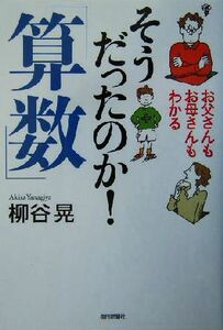 お父さんもお母さんもわかるそうだったのか！「算数」 お父さんもお母さんもわかる／柳谷晃(著者)