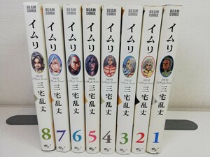 イムリ 1-8巻/三宅乱丈【同梱送料一律.即発送】