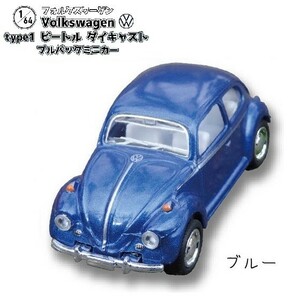 1／64 Volkswagen Type1 ビートル ダイキャストプルバックミニカー 「ブルー」 ／ トイズキャビン