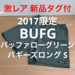 新品 BUFG 17年製 パタゴニア バギーズロング 7インチ S 廃番