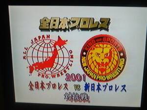 【匿名発送・追跡番号あり】 全日本プロレス 新日本プロレス 対抗戦 VHS 2001
