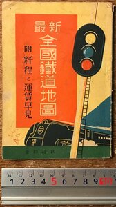 BB-8322■送料込■最新全国鉄道地図 粁程と運賃早見 金鈴社 古本 電車 路線図 昭和初期 昭和レトロ 昭和18年 6月 31P/くRIら