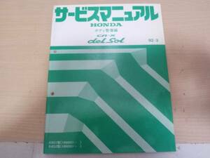 C0543 / CR-X DELSOL / CR-X デルソル EG1 EG2 サービスマニュアル ボディ整備編 92-3