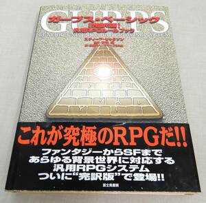 KB155/ガープス・ベーシック 【完訳版】 汎用RPGルールブック 富士見書房