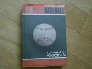 1968オフィシャル・ベースボール・ガイド　プロ野球年鑑　/昭和43年・ベースボールマガジン社　●A