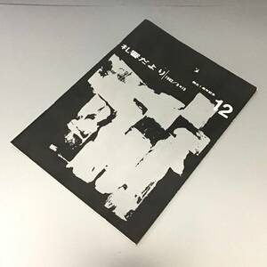 CL【当時もの】札響だより 第12号 1962年9月19日 パンフレット 札響友の会 札幌交響楽団