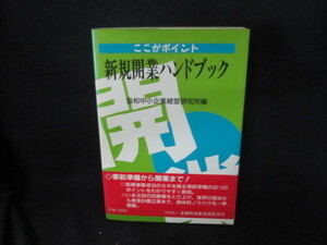 ここがポイント新規開業ハンドブック　/VFZA