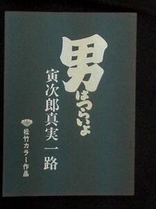 男はつらいよ 寅次郎真実一路　松竹映画 撮影台本 1984年 大原麗子 渥美清 山田洋次監督