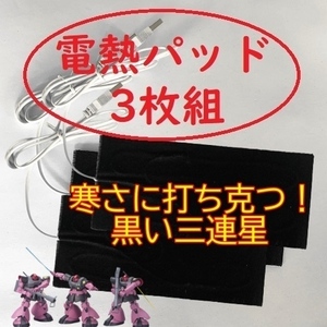 電熱パッド【3枚組】 お好みの衣類が電熱ベストになる 加熱 電気 シート ヒーター USB 炭素繊維 フィシングMFV○