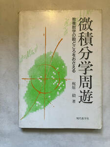 ●再出品なし　「微分積分学周遊 教養数学の勘どころをおさえる」　梶原毅：著　現代数学社：刊　1992年初版