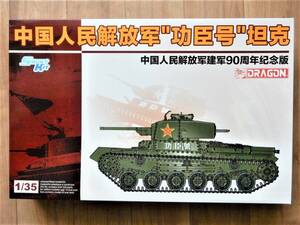 廃版品絶版品限定品？ドラゴン製中国人民解放軍功臣号戦車 建軍90周年記念版販売価格\9,460　日本陸軍 日本軍 九七式中戦車改を接収