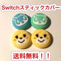 (B01)switchスティックカバー★しずえたぬきち　4個セット