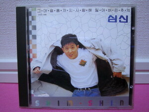 K-POP♪ シム・シン、シムシン SHIM SHIN「君の悲しみまでもあいしてる/失った思い出」韓国盤CD ディスク傷無し！廃盤！超貴重！入手困難！