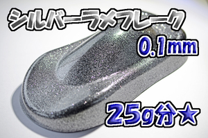 【WOLF WORKS】シルバーラメフレーク 0.1mm 25g分★