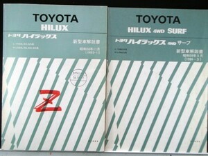 HILUX L-YN56,60,65 N-LN55,56,60,65 新型車解説書+追補版２冊
